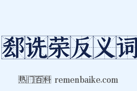 郄诜荣反义词是什么意思的图片